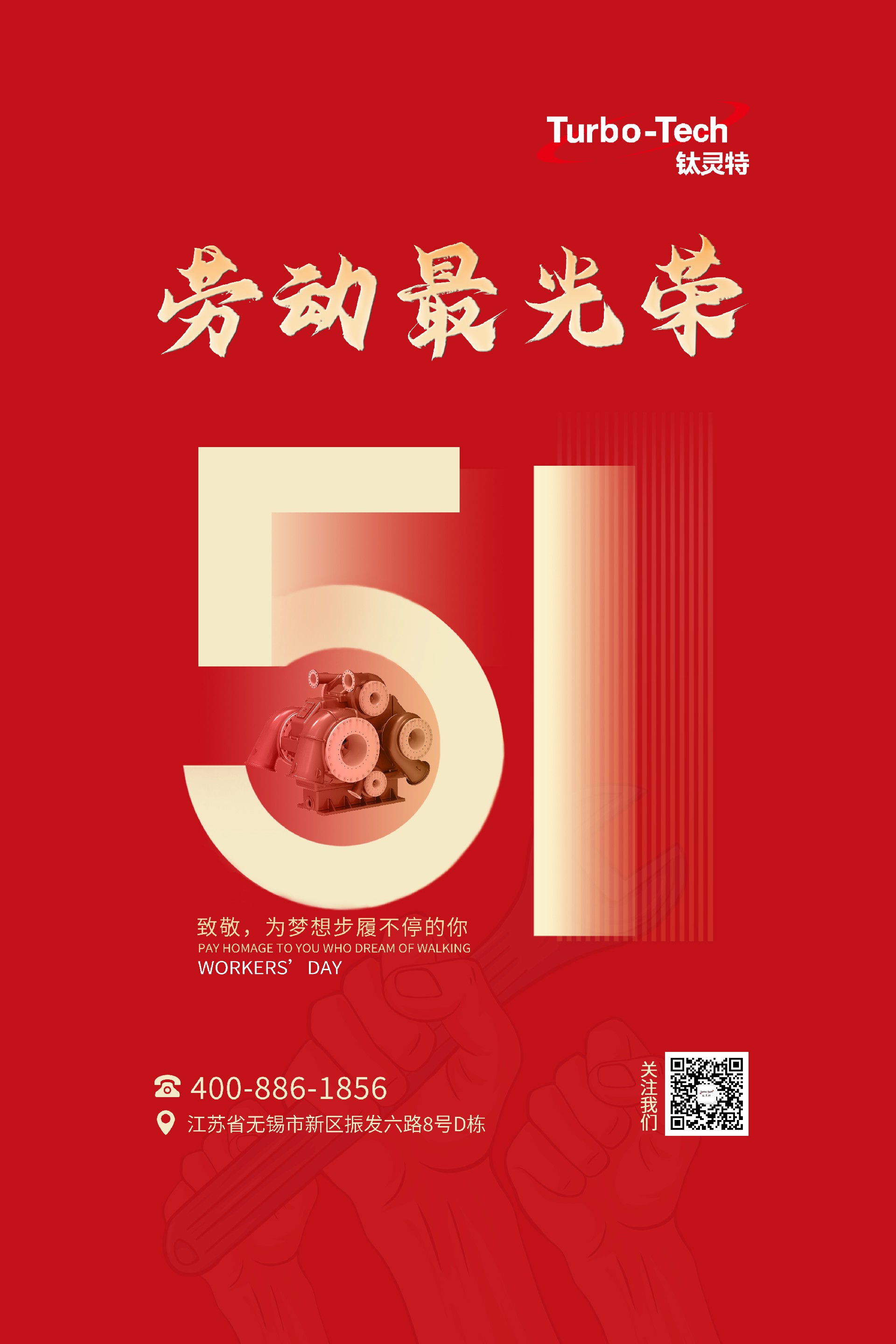 鈦靈特壓縮機(jī)致敬為夢(mèng)想步履不停的你，五一勞動(dòng)節(jié)快樂！